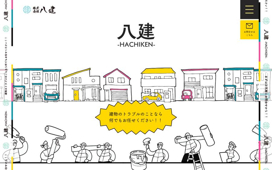 八建 のWebサイトのキャプチャ
