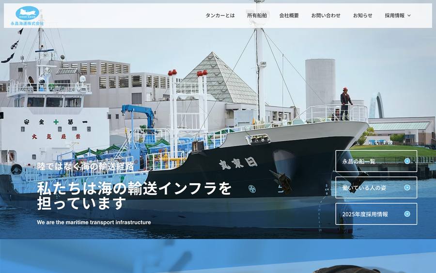 永昌海運株式会社 のWebサイトのキャプチャ