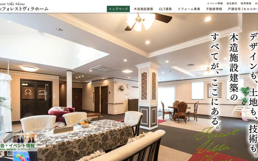 株式会社フォレストヴィラホーム のWebサイトのキャプチャ