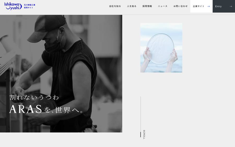 石川樹脂工業 採用サイト のWebサイトのキャプチャ