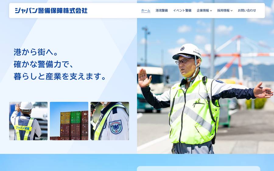 ジャパン警備保障株式会社 のWebサイトのキャプチャ