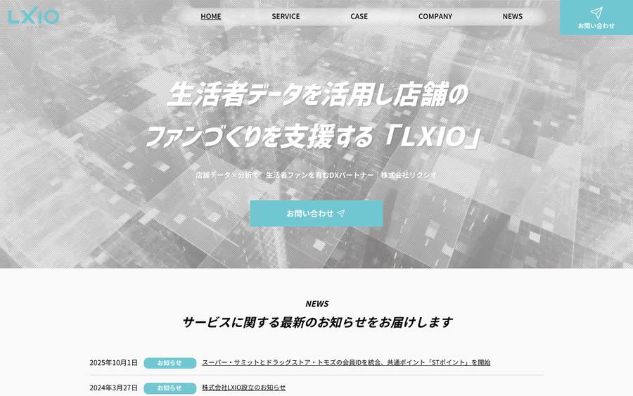 株式会社LXIO のWebサイトのキャプチャ
