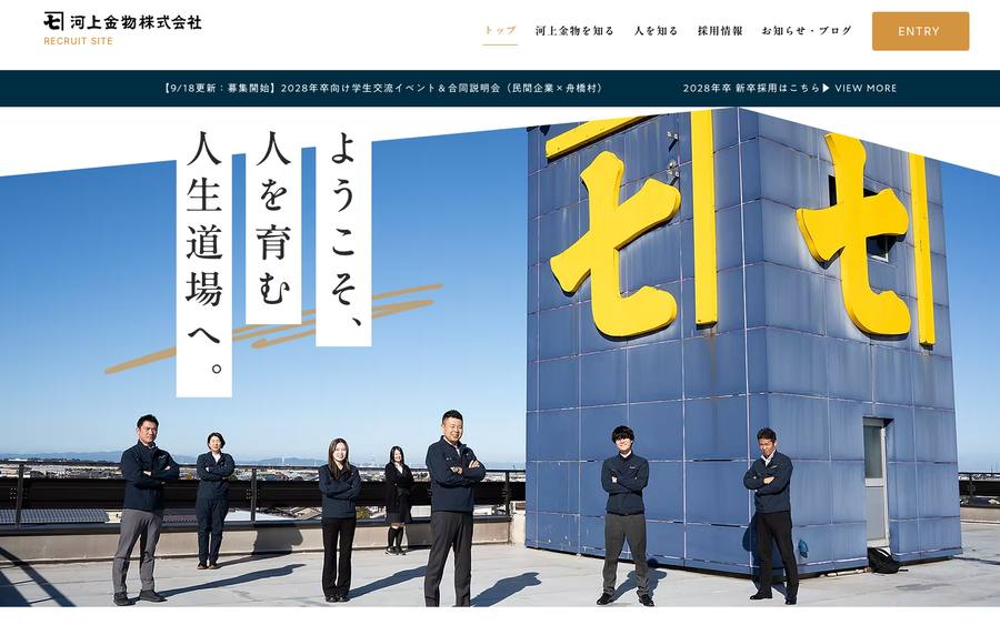 河上金物株式会社 リクルートサイト のWebサイトのキャプチャ
