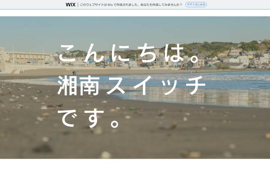 湘南スイッチ