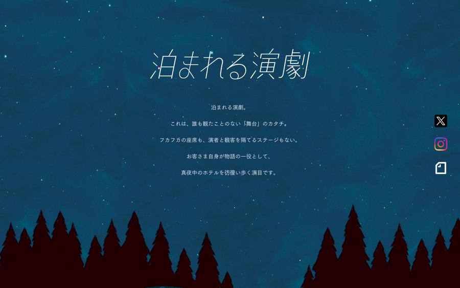 泊まれる演劇 のWebサイトのキャプチャ