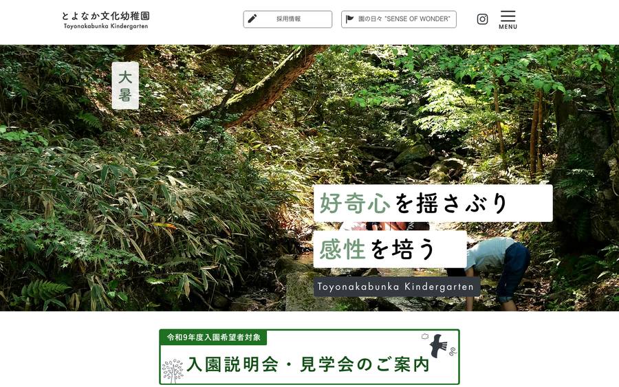 とよなか文化幼稚園 のWebサイトのキャプチャ