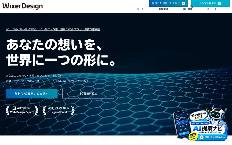 WixerDesign株式会社